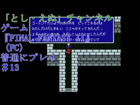 ゲーム『FINAL FANTASY II』（FC）＃13サラマンドの町～ヨーゼフ加入（2022-04-30）未編集