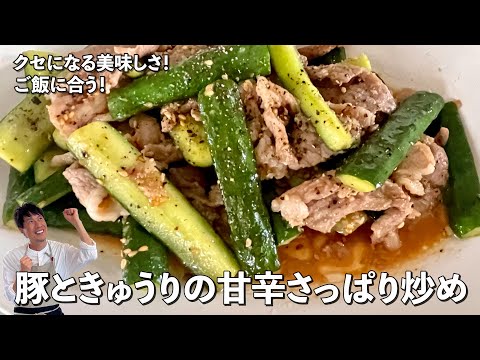 暑い夏にさっぱりのおすすめレシピ！ご飯が進む！豚ときゅうりの甘辛さっぱり炒めの作り方