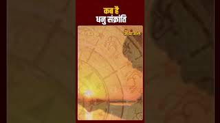 Dhanu Sankranti :  कब है धनु संक्रांति 2024 || #dhanusankranti #suryadevarti #dhanusankranti2025