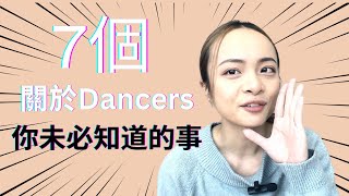 7個你未必知道的事：舞者獨特之處｜7 Things You Might Not Know About Dancers: What Makes Dancers Special #hk #dancer