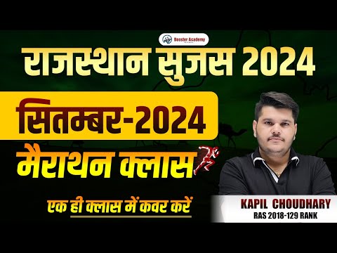 Rajasthan Sujas September 2024 Marathon | Rajasthan Sujas September 2024 Marathon|Kapil Choudhary