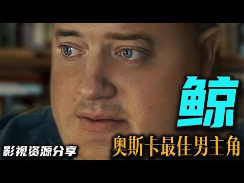 奥斯卡最佳男主角布兰登·费舍《鲸》全凭狂飙演技  高清影视资源分享