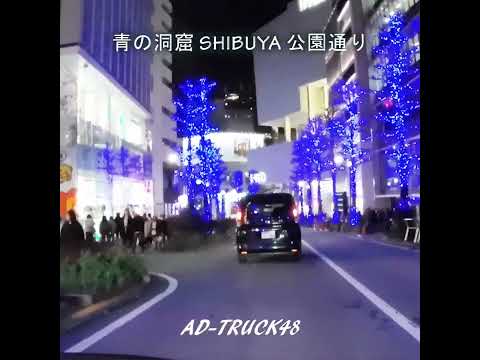 青の洞窟 SHIBUYA 公園通りを走る　#青の洞窟shibuya #イルミネーション