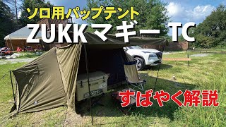 ZUKKマギーTC！ソロ用パップテントをすばやく解説