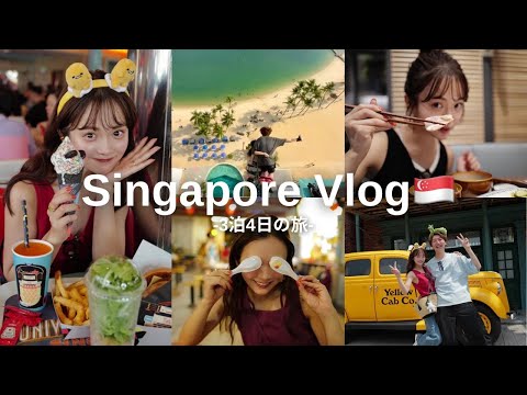 【シンガポールvlog】夫婦で行く初めての海外！最高のリフレッシュ旅✈️🇸🇬✨