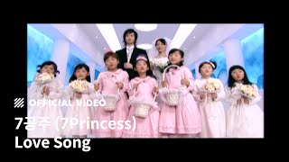 [MV] 7공주 (7Princess) - 러브송 (Love Song)