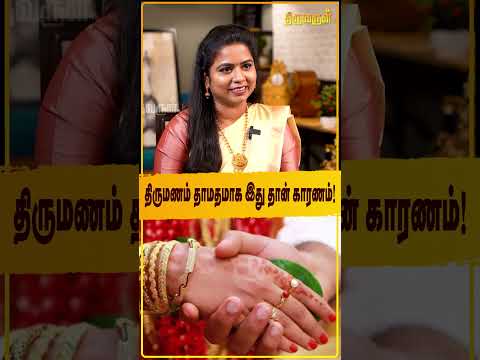 திருமணம் தாமதமாக இது தான் காரணம்!| Thiruvarul TV