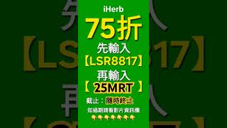 🔥🔥iherb 優惠碼 折扣碼 推薦碼 promo code discount code coupon voucher rewards 2025