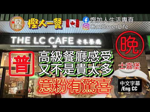 慳人一餐 [普] - 老朱餐廳 The LC Cafe高級餐廳感受！又不是貴太多！意粉有驚喜！