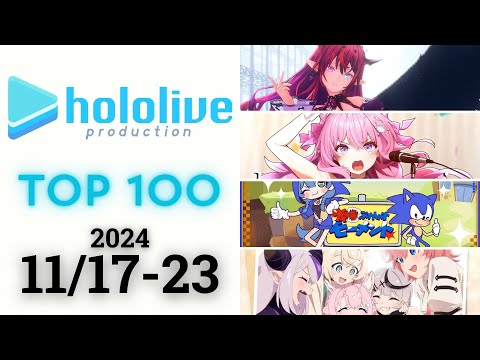 【2024/11/17-23】ホロライブ 歌ってみた&オリジナルソング 週間再生数ランキング TOP 100 + 新曲