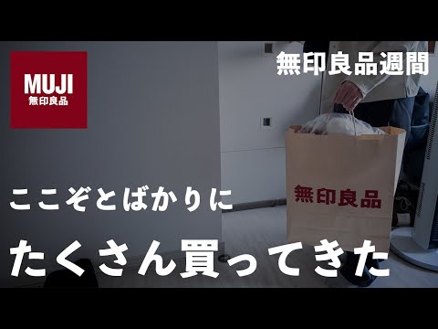 【散財？】無印良品週間で小物をいろいろ買ってきた_Vlog