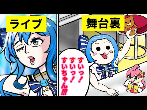 【手描き】ライブと舞台裏で別人のように変わるすいちゃん【星街すいせい/大空スバル/常闇トワ/ホロライブ】