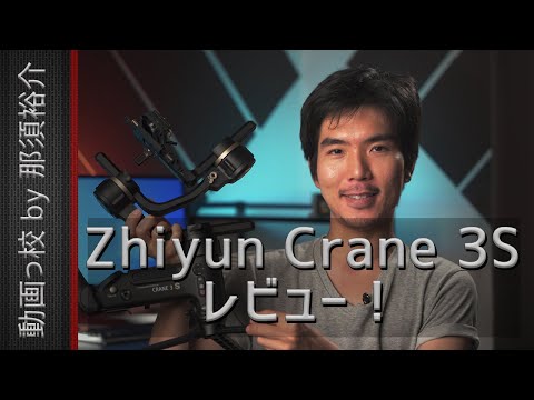 Zhiyun Crane 3Sレビュー！このジンバルはおすすめ？評価・評判は？