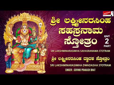 Sri Lakshminarasimha Sahasranaama Stotram | Part 2| Govind Prakash Bhat |