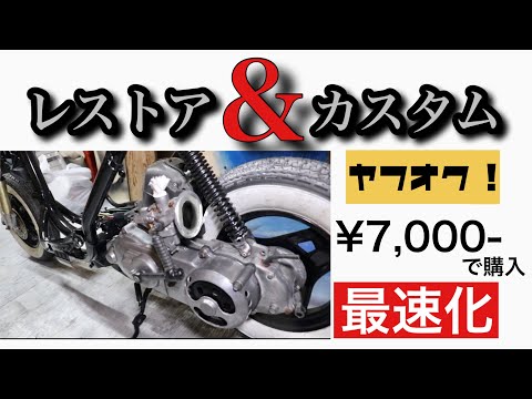 【AF18 ディオ】放置された原付バイクをレストアすっぞ＃3