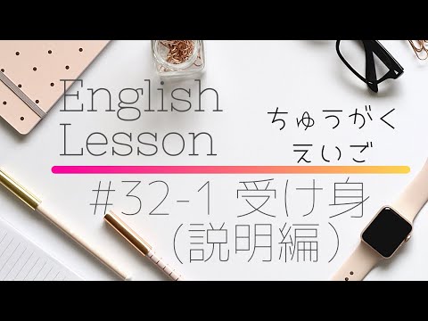 【中学英語#32-1】受け身(説明編）