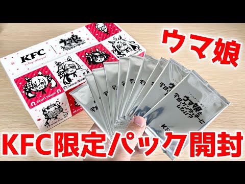 KFCウマ娘サインカード当てるぞおおおお！！！［ケンタッキー］