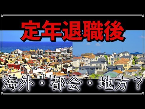 老後 60代以降 定年退職後は どこで暮らす？ 海外・都会・地方の長所と短所