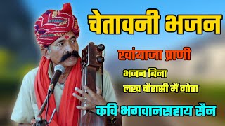 चेतावनी भजन || कवि भगवान सहाय सैन || Rajsthani chetawani bhajan bhagwansahay sain