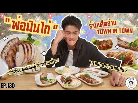 อาหารของอาเล็ก Ep.130 "พ่อมันไก่" ร้านข้าวมันไก่สูตรเด็ดย่านทาวน์อินทาวน์ จากเชฟชาวมาเลเซีย