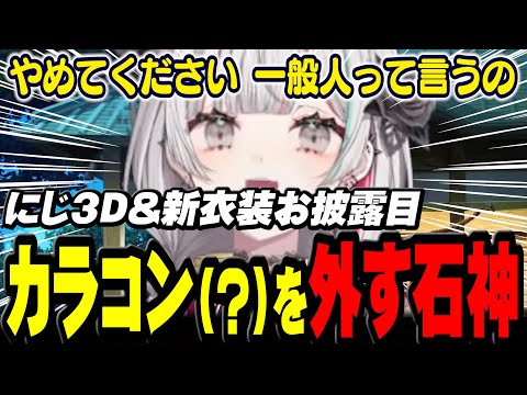 にじ３Dでミーム祭り＆新衣装でカラコン(？)を外してくれる石神【 新春全部お披露目SP / #石神のぞみ新衣装 / にじさんじ切り抜き / 石神のぞみ 】