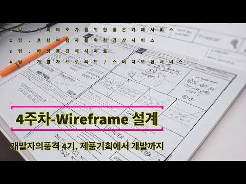 개발자의품격 4기 - 4주차 와이어프레임 설계