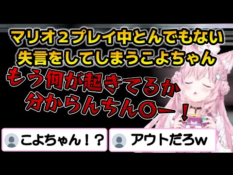 マリオ2プレイ中に”事故”でとんでもない失言をしてしまうこよちゃんｗ【ホロライブ切り抜き/博衣こより】