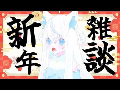 【雑談】あけましておめでとうございます。では喋ります。【斬撃ノしゅわわ / #しゅわわ起動中】