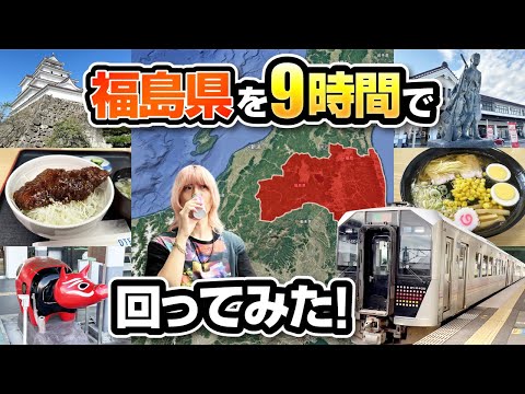 【弾丸旅行】福島県を9時間でどこまで楽しめる？名所＆グルメ巡り！