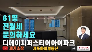 디에이치퍼스티어아이파크 61평 전월세 입주 개포하이부동산 02.573.7766