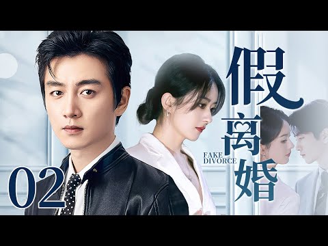 【2025最新电视剧】假离婚 02｜赵丽颖亲眼目睹丈夫陈晓出轨事实 一招假离婚离间二人感情 不仅让小三归还了所有夫妻共同财产 还让渣男净身出户！