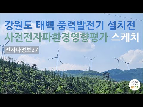 전자파정보27-전자파측정하러 이런곳을 다닙니다-태백 풍력발전기 설치전 사전전자파환경영향평가 스케치