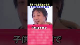 【ひろゆき hiroyuki 切り抜き】日本の社会福祉の疑問「ひろゆきが考える最善策は？」 #shorts #ひろゆき #ひろゆき切り抜き #切り抜き #hiroyuki #日本 #政治 #社会福祉