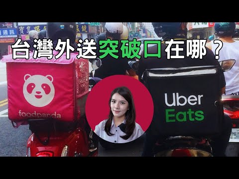 Uber Eats併購熊貓，深入探討台灣外送平台新勢力！天選派送的獨特經營模式，探索台灣外送平台的未來天選派送創辦人獨家專訪