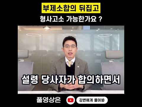 부제소합의 했는데 형사고소 가능한가요 ? #shorts