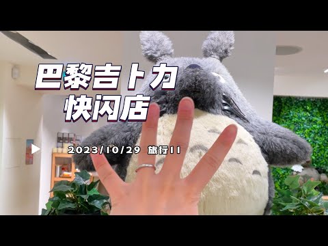 旅行11-走进巴黎的吉卜力快闪店~ Maison Ghibli Pop-up store | 法国购物 龙猫 千与千寻 周边 | 胖仔的旅行日记 Pangzai's diary 20231029