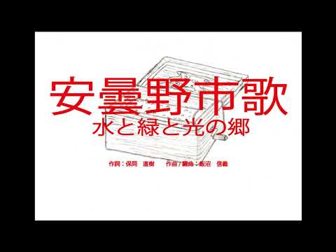 安曇野市歌「水と緑と光の郷」（長野県）　～オルゴール～