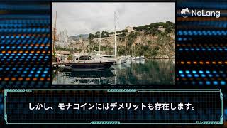 暗号資産モナコインの魅力と課題