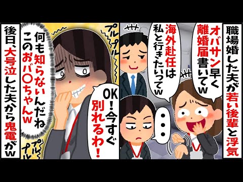 夫を略奪した私を嫌う会社後輩「おばさん離婚よろしくｗ」私「わかった」→離婚した後、元夫が号泣して鬼電してきた結果w【2ch修羅場スレ・ゆっくり解説】