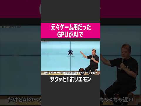 【ホリエモン】元々ゲーム用だったGPUがのAIで