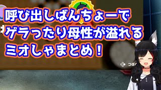 【呼び出しばんちょー】呼び出しばんちょーでゲラったり母性が溢れるミオしゃまとめ！【ホロライブ/大神ミオ/ホロライブ切り抜き】