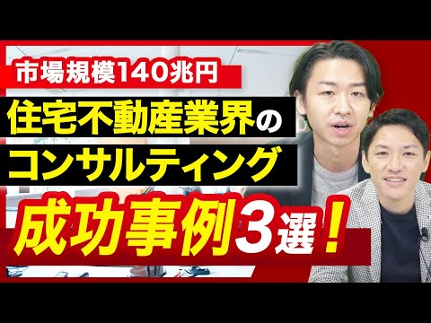 DXコンサルティング成功事例3選！経営コンサルタントが解説【住宅不動産・建設業界編】