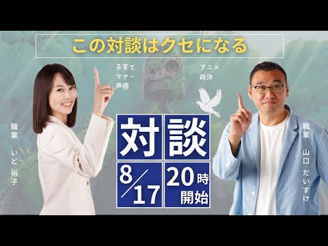 この対談はクセになる　名前が職業の二人が出会った