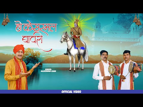 हो केसरमल बावरी | Ho Kesarmal Bawari | Rajeshwar Rana | Kesarmal Bawari Bhajan