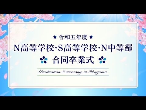 【卒業式】令和五年度N高等学校・S高等学校・N中等部 合同卒業式