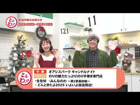 「ぎふわっか」12月24日(火) 更新回の内容