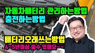 자동차 배터리 충전, 관리 하는방법,오래쓰는방법 (4~5년이상 쓸수 있어요!)