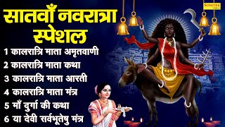 सातवाँ नवरात्र स्पेशल:कालरात्रि माता अमृतवाणी, नवरात्री भजन,Kalratri Mata Katha,Kalratri Mata Story