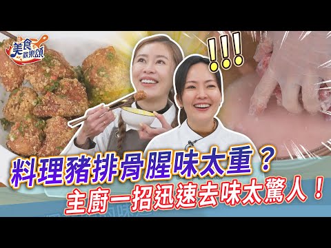 料理豬排骨腥味太重？主廚一招迅速去味太驚人！超簡單椒鹽排骨輕鬆學！【美食歡樂頌】