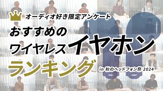 オーディオ好き調査「おすすめワイヤレスイヤホン」ランキング